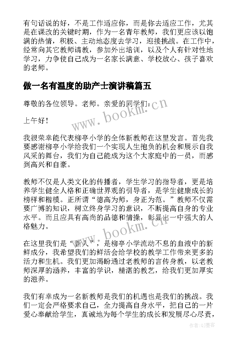 2023年做一名有温度的助产士演讲稿(通用6篇)