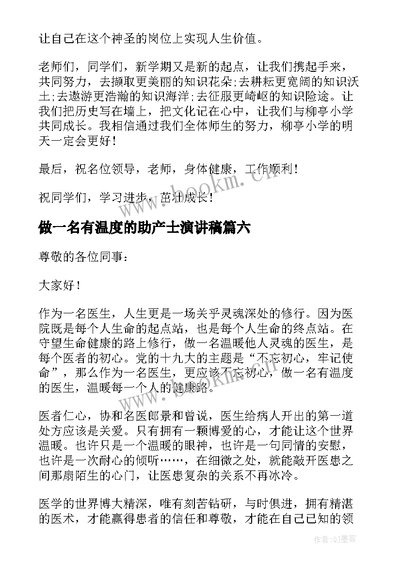 2023年做一名有温度的助产士演讲稿(通用6篇)