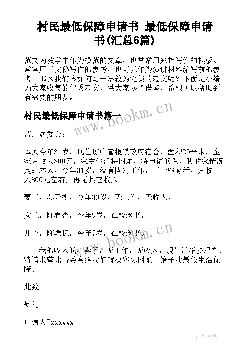 村民最低保障申请书 最低保障申请书(汇总6篇)