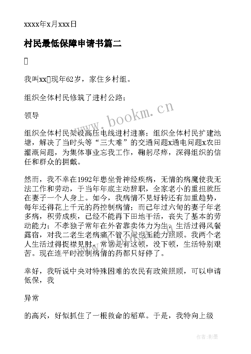 村民最低保障申请书 最低保障申请书(汇总6篇)