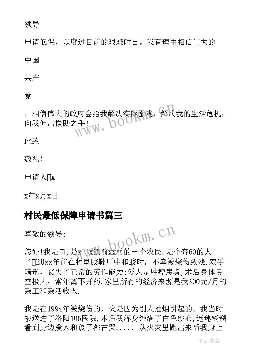 村民最低保障申请书 最低保障申请书(汇总6篇)