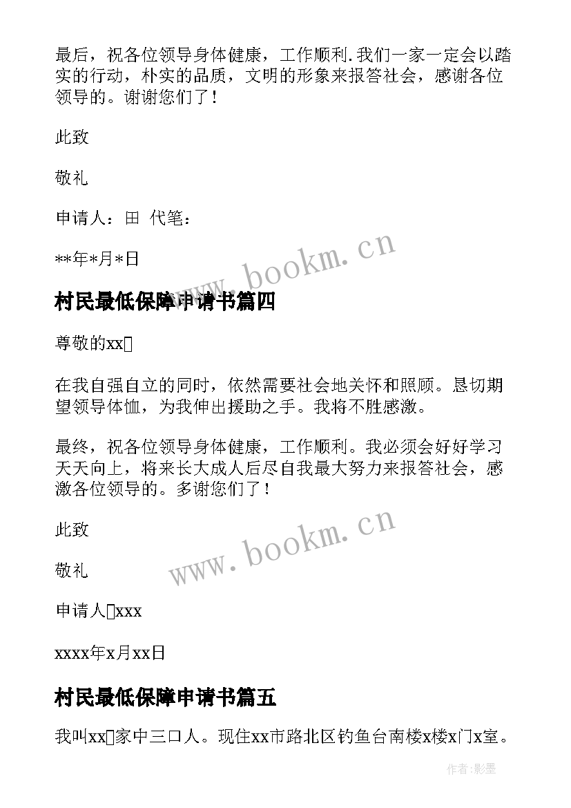 村民最低保障申请书 最低保障申请书(汇总6篇)