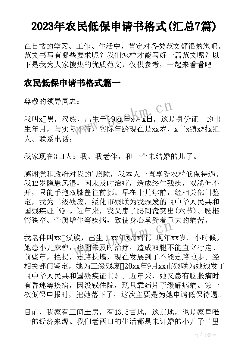 2023年农民低保申请书格式(汇总7篇)