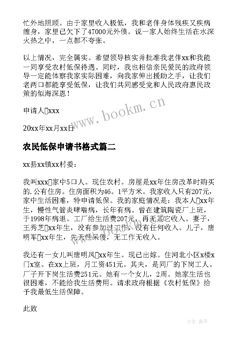 2023年农民低保申请书格式(汇总7篇)