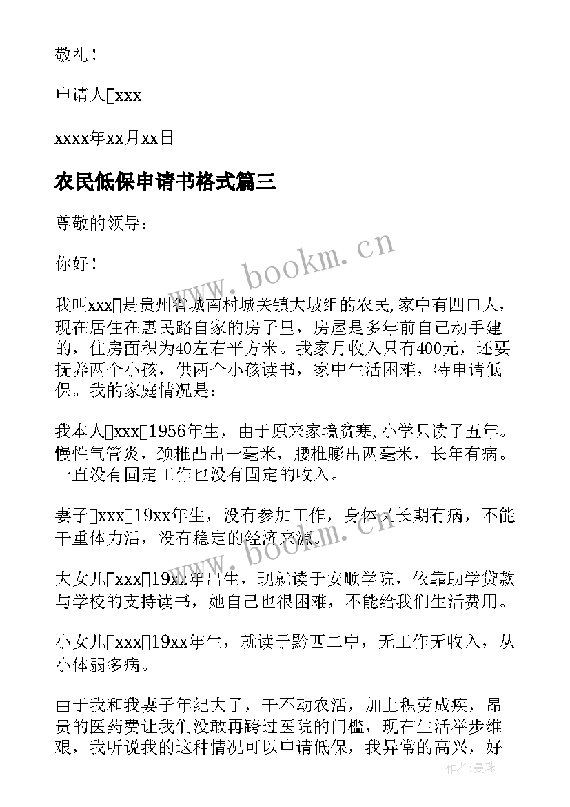 2023年农民低保申请书格式(汇总7篇)