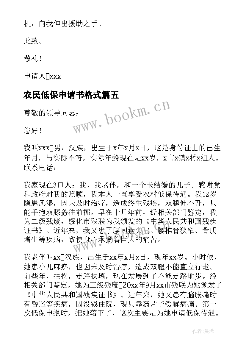 2023年农民低保申请书格式(汇总7篇)