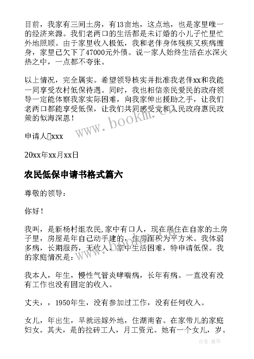 2023年农民低保申请书格式(汇总7篇)