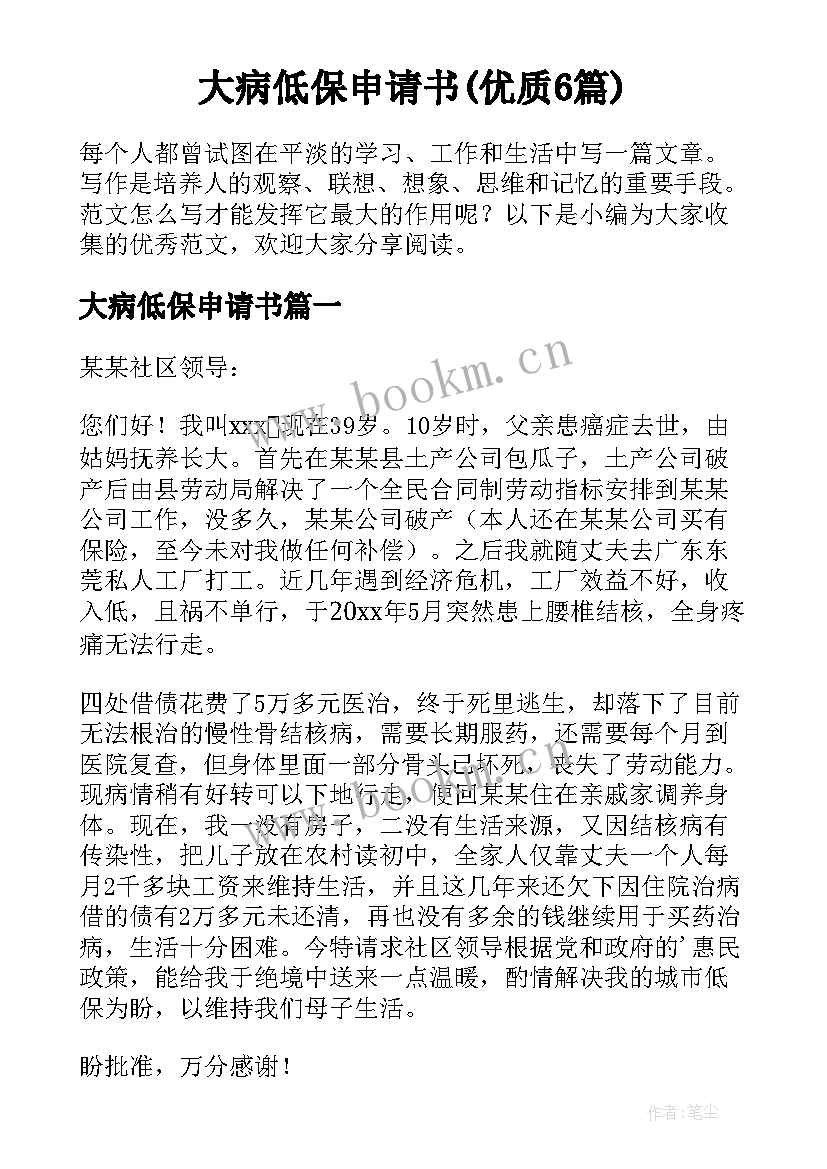 大病低保申请书(优质6篇)