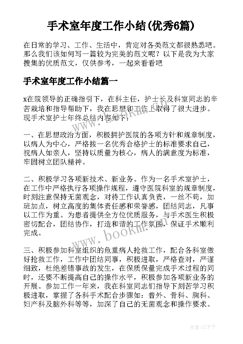 手术室年度工作小结(优秀6篇)