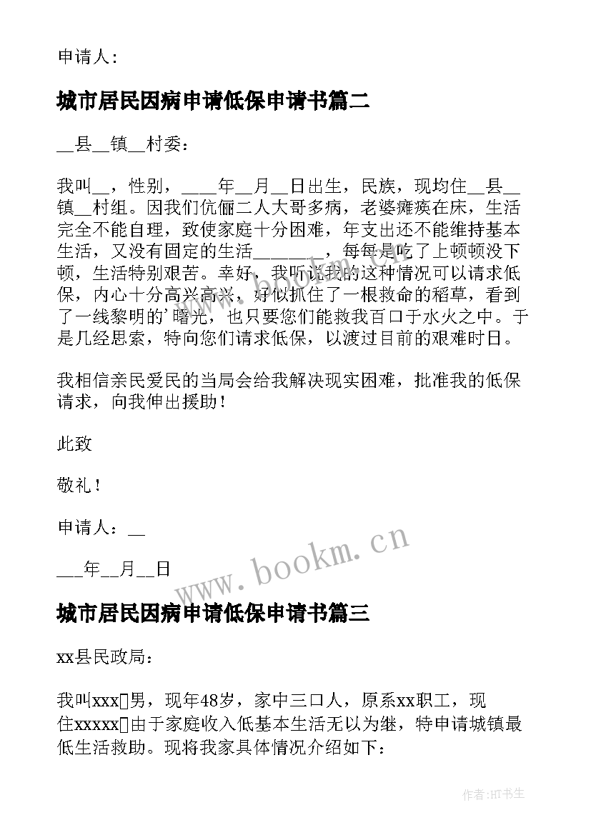 2023年城市居民因病申请低保申请书 城镇低保申请书(优秀6篇)