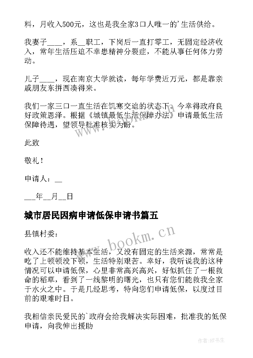 2023年城市居民因病申请低保申请书 城镇低保申请书(优秀6篇)