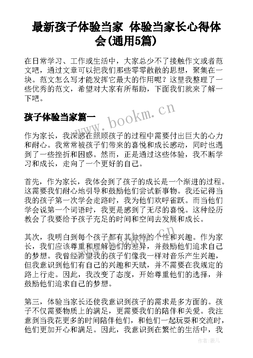 最新孩子体验当家 体验当家长心得体会(通用5篇)