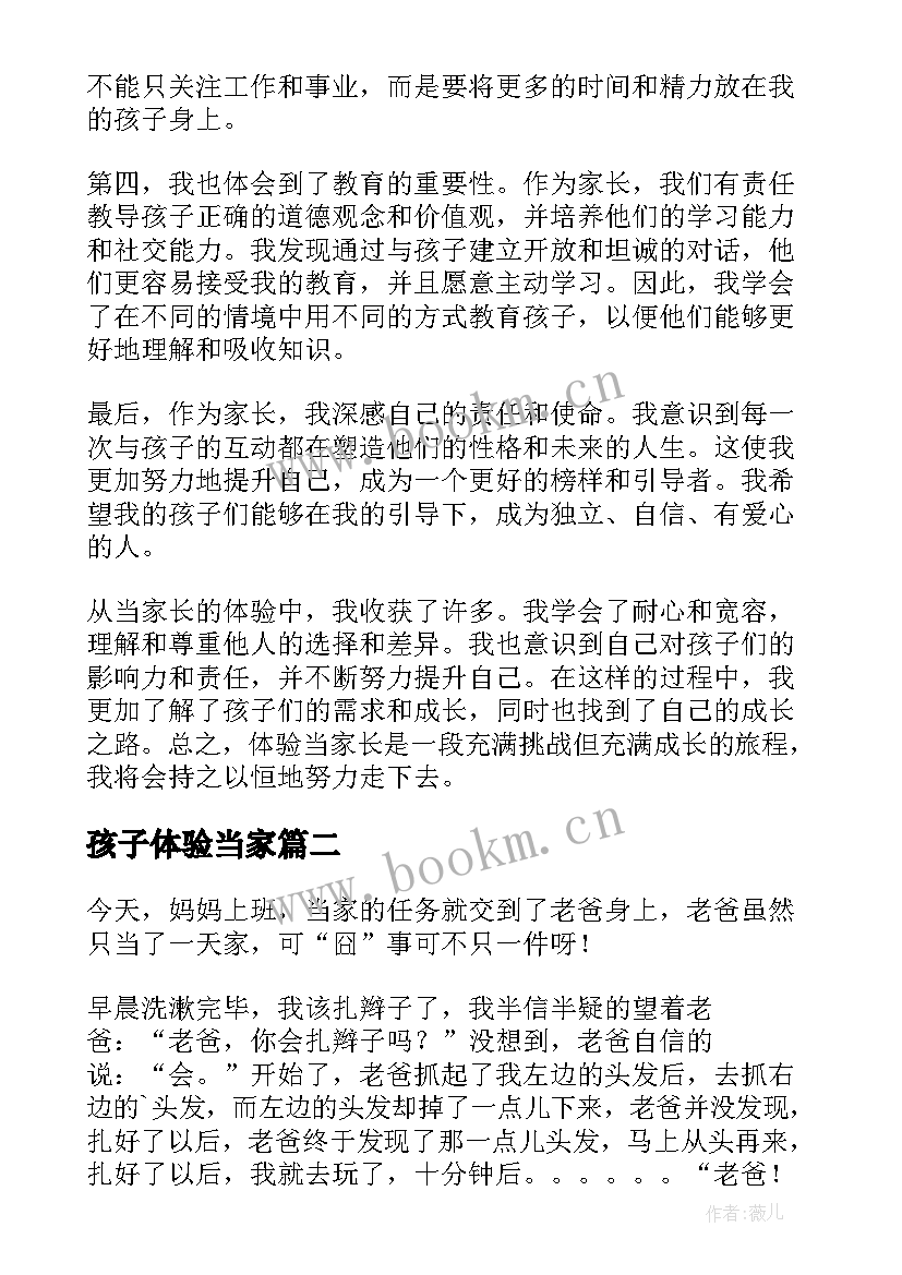 最新孩子体验当家 体验当家长心得体会(通用5篇)