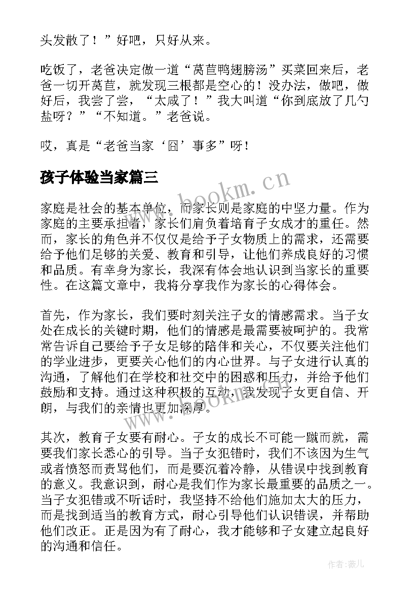 最新孩子体验当家 体验当家长心得体会(通用5篇)