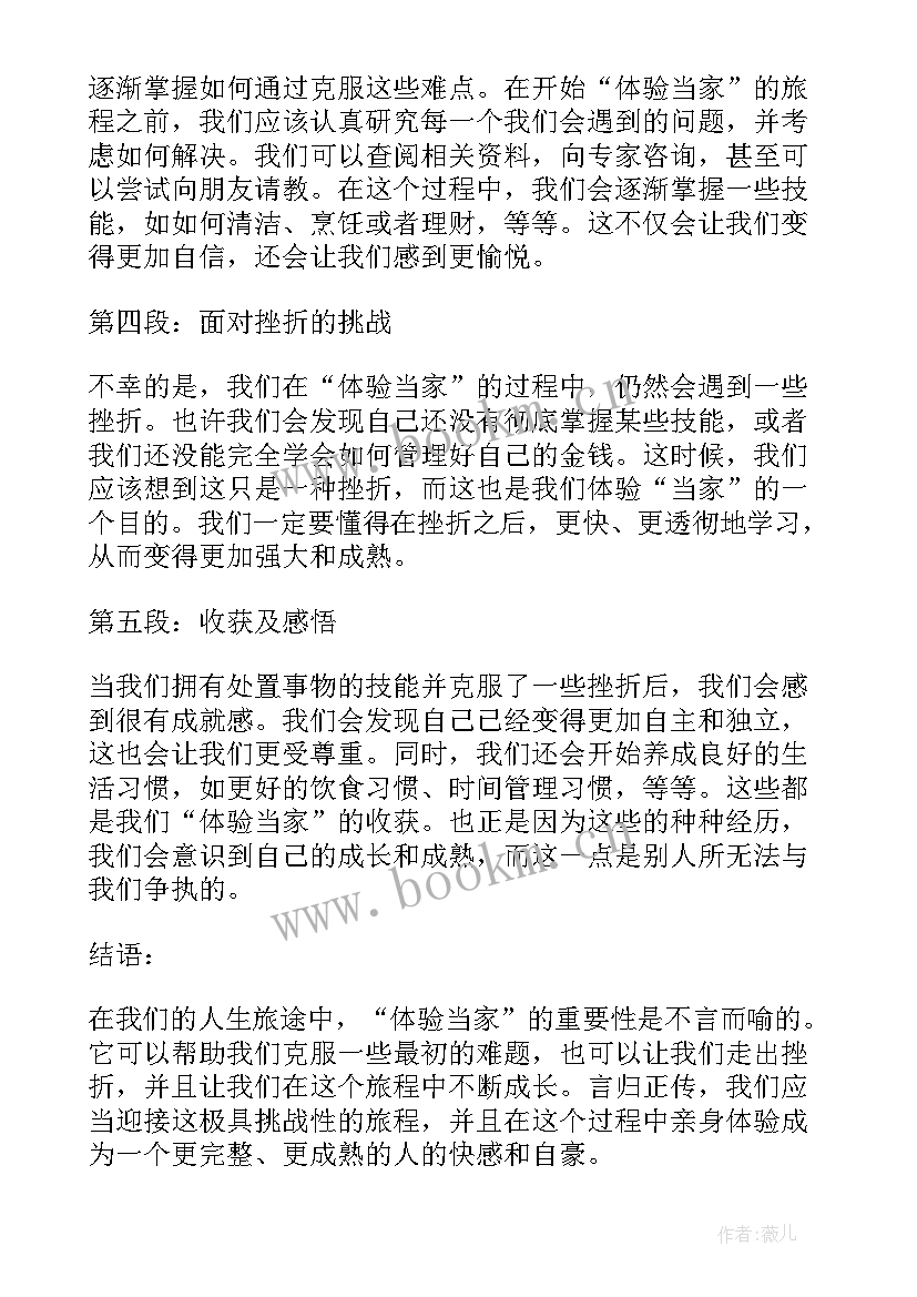 最新孩子体验当家 体验当家长心得体会(通用5篇)