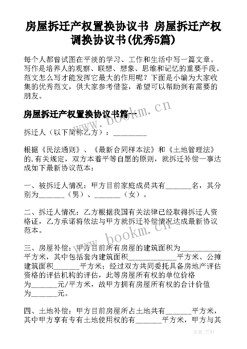 房屋拆迁产权置换协议书 房屋拆迁产权调换协议书(优秀5篇)