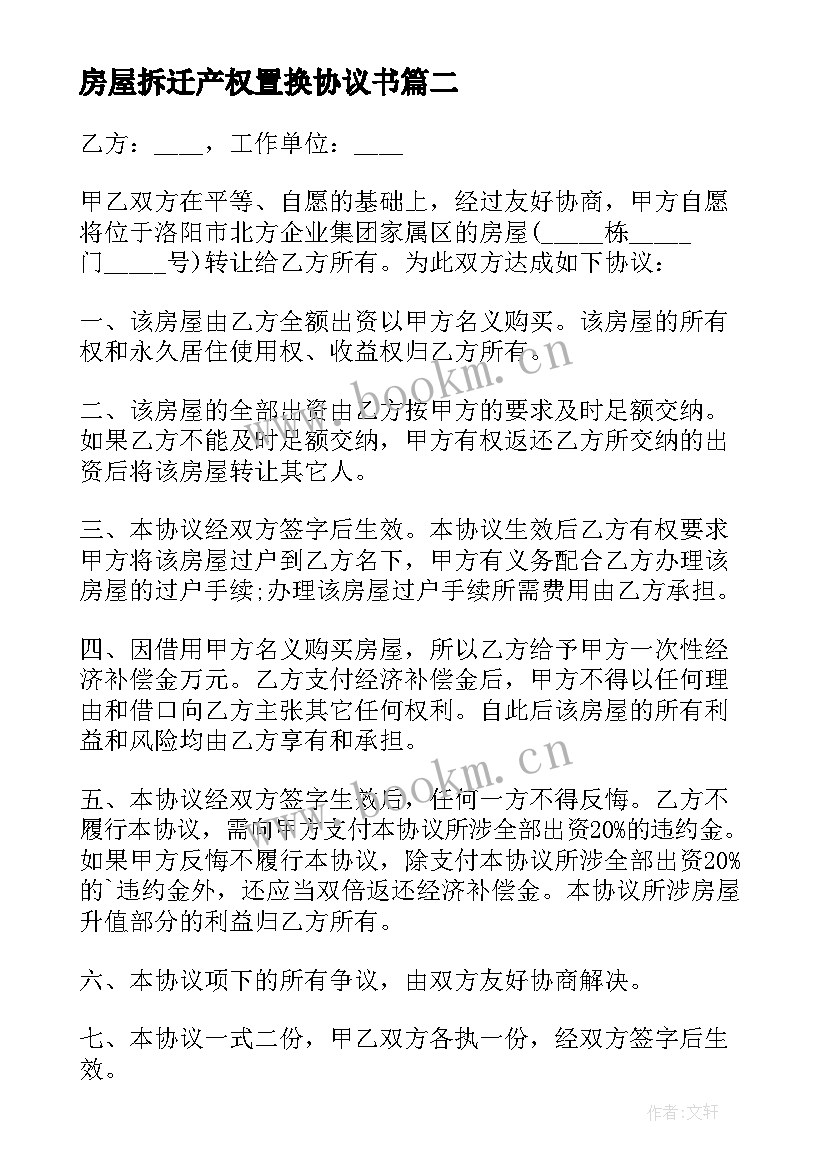 房屋拆迁产权置换协议书 房屋拆迁产权调换协议书(优秀5篇)