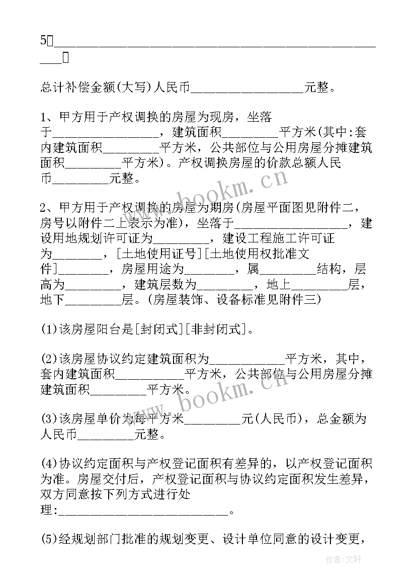 房屋拆迁产权置换协议书 房屋拆迁产权调换协议书(优秀5篇)