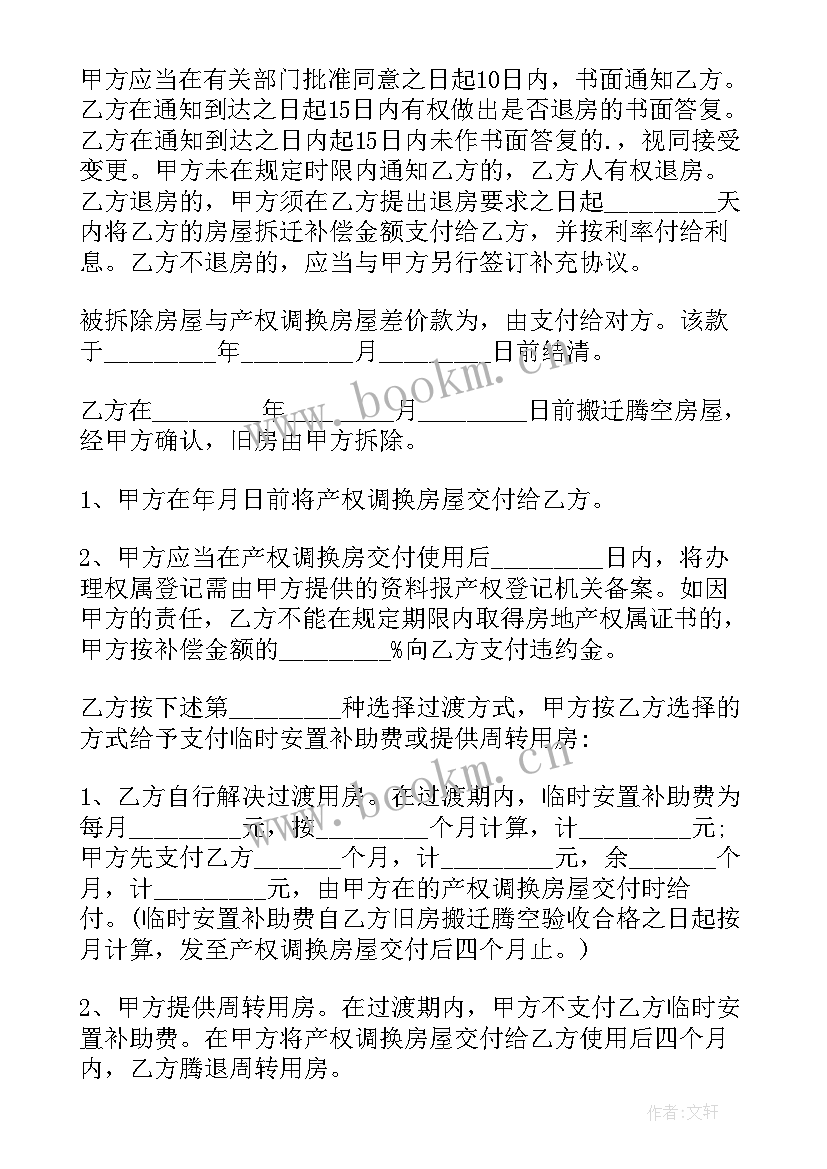 房屋拆迁产权置换协议书 房屋拆迁产权调换协议书(优秀5篇)