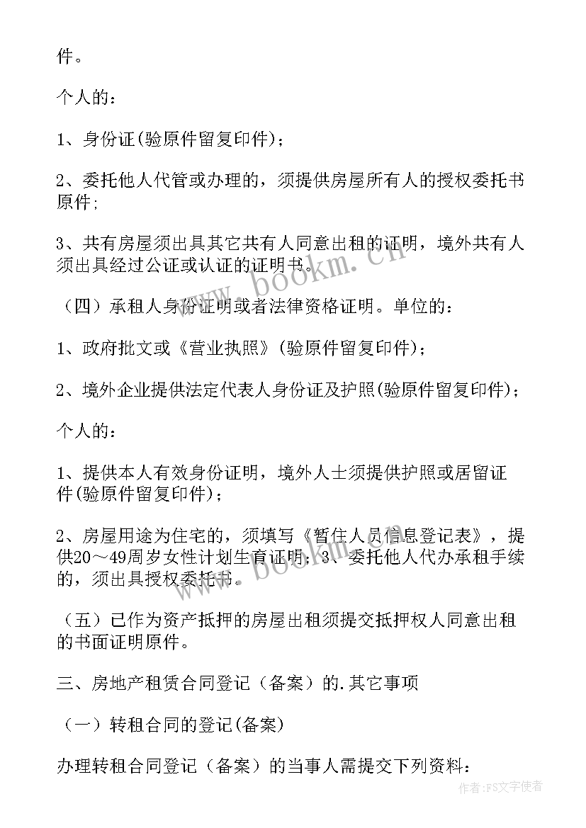 2023年租赁备案登记证明委托书 房屋租赁合同登记备案证明(实用5篇)