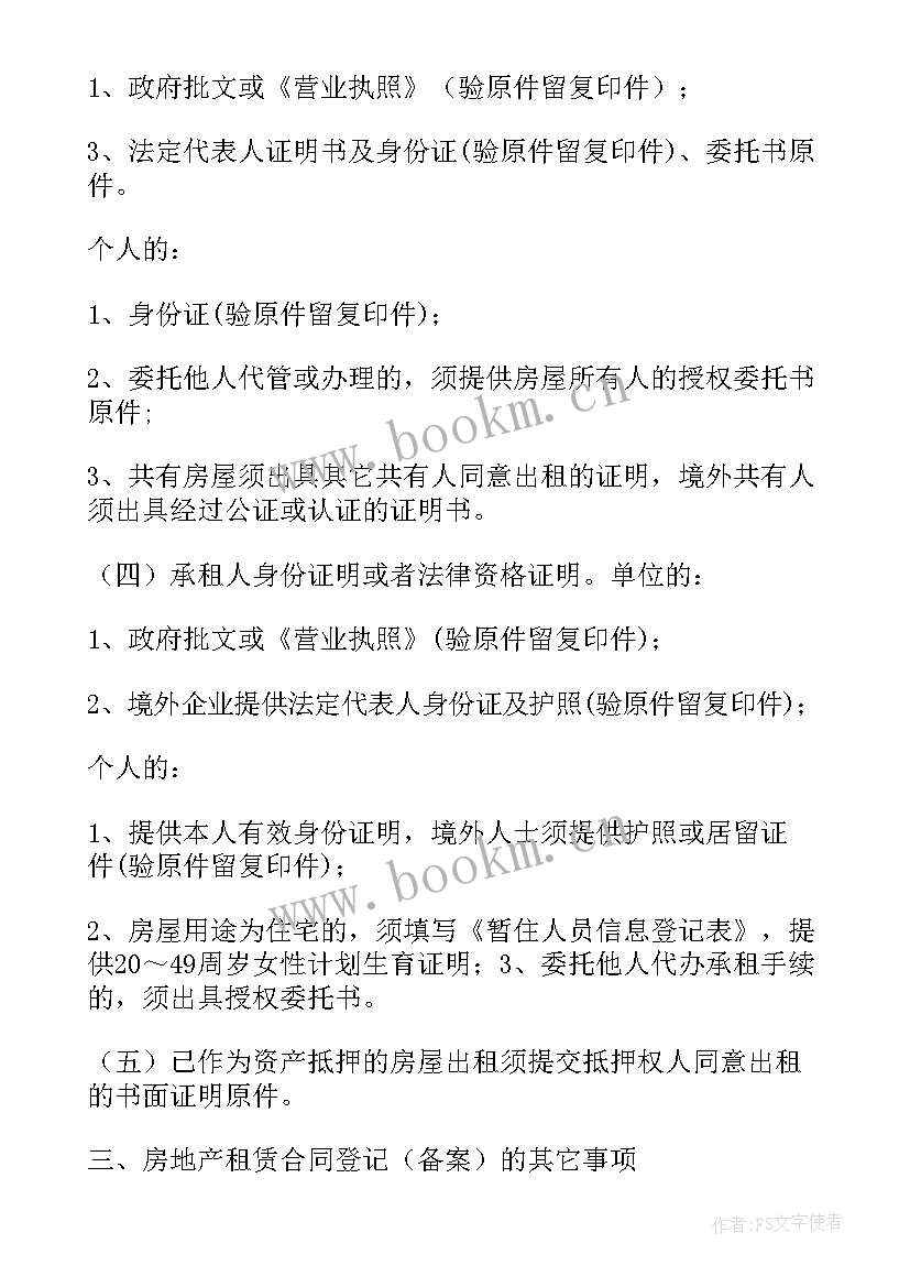 2023年租赁备案登记证明委托书 房屋租赁合同登记备案证明(实用5篇)