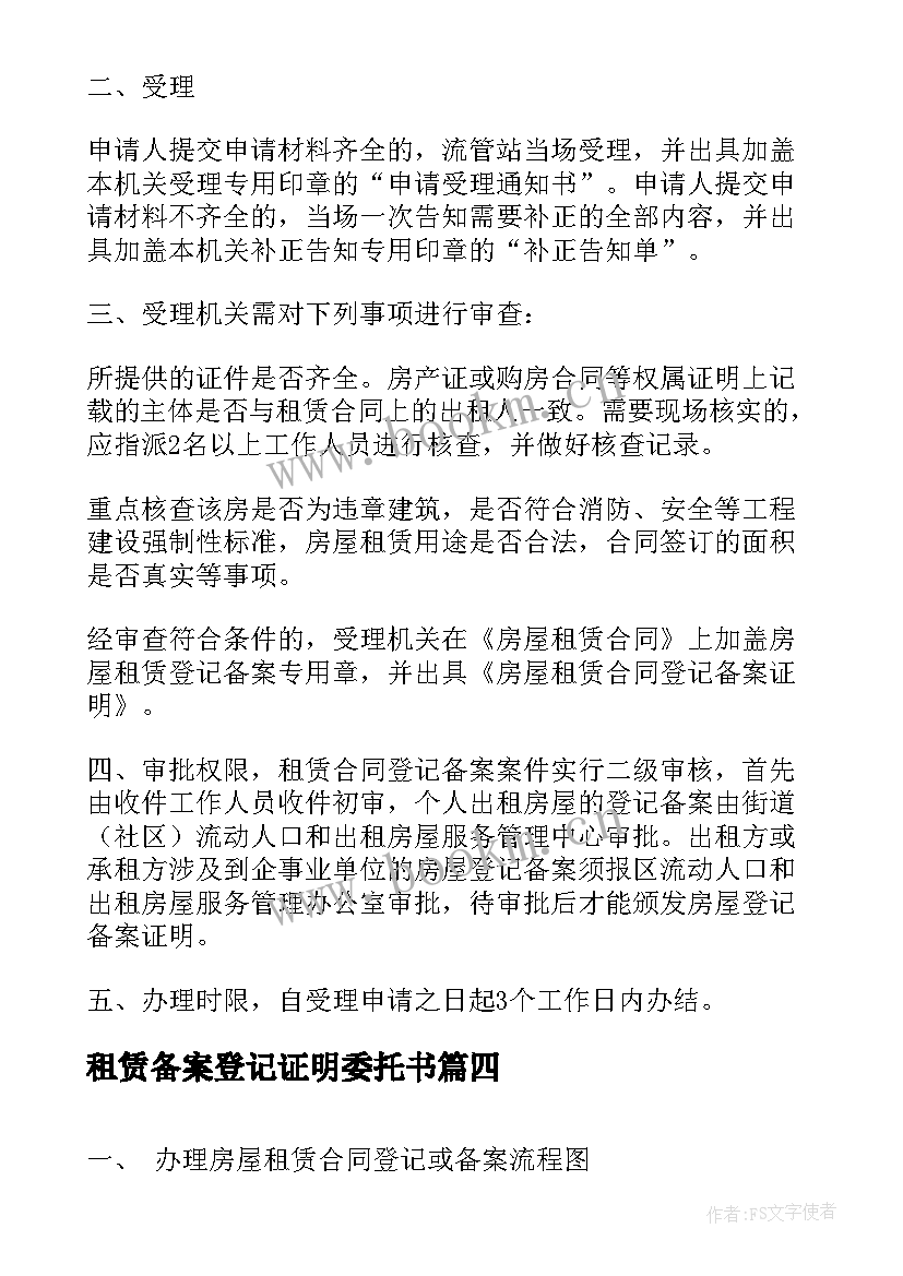 2023年租赁备案登记证明委托书 房屋租赁合同登记备案证明(实用5篇)