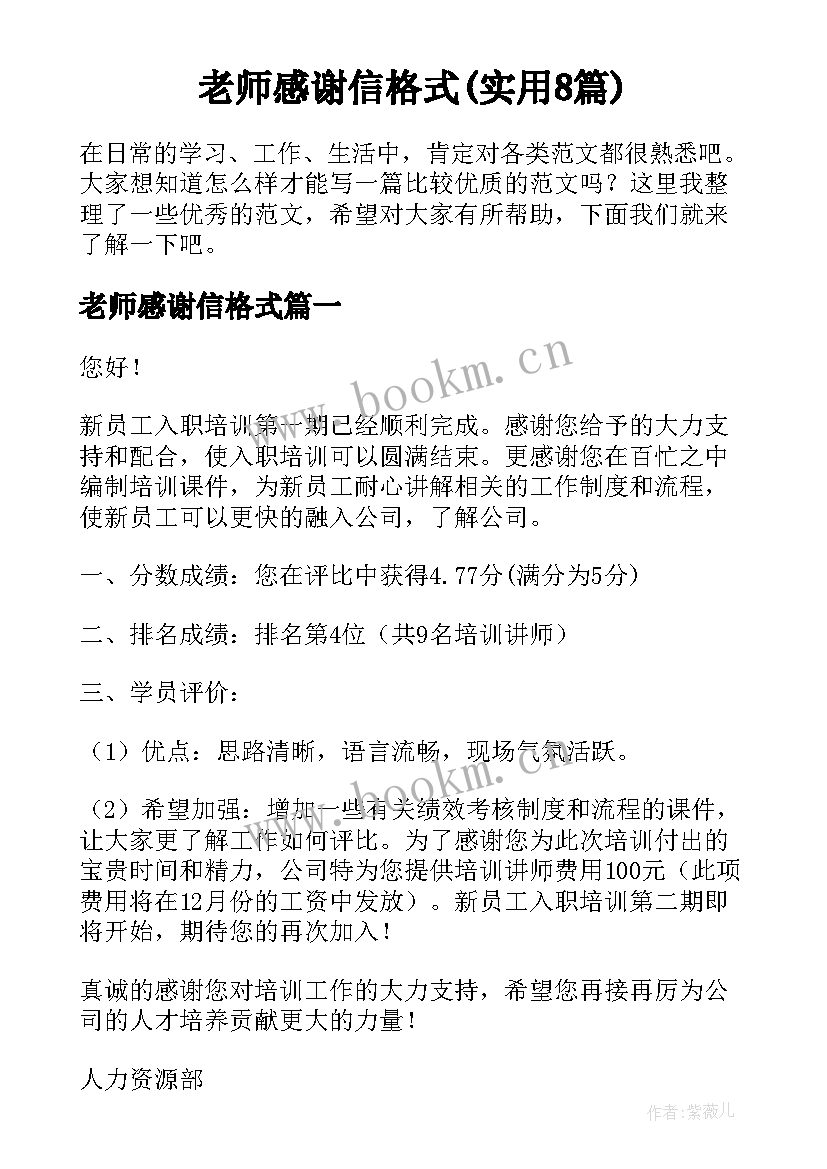 老师感谢信格式(实用8篇)