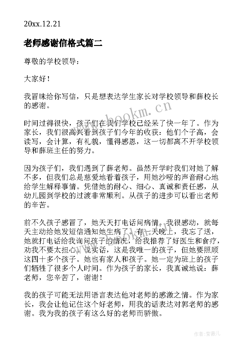 老师感谢信格式(实用8篇)