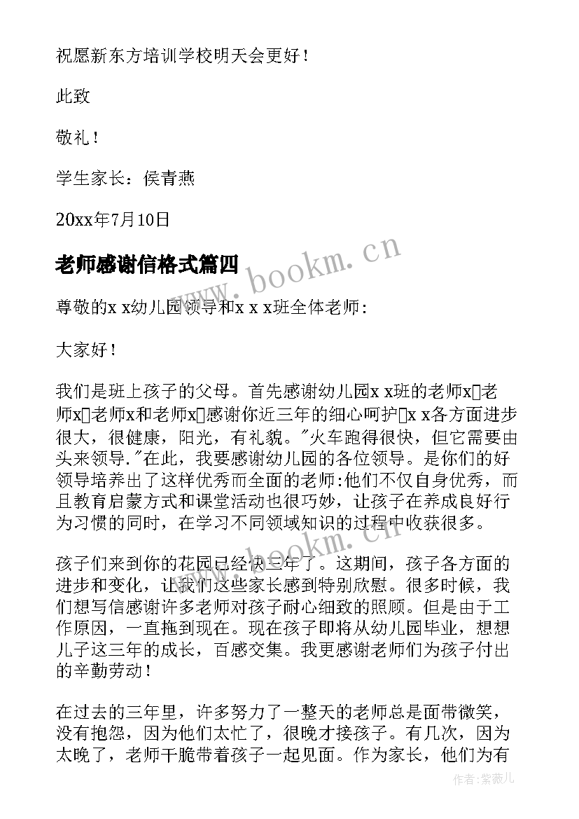 老师感谢信格式(实用8篇)