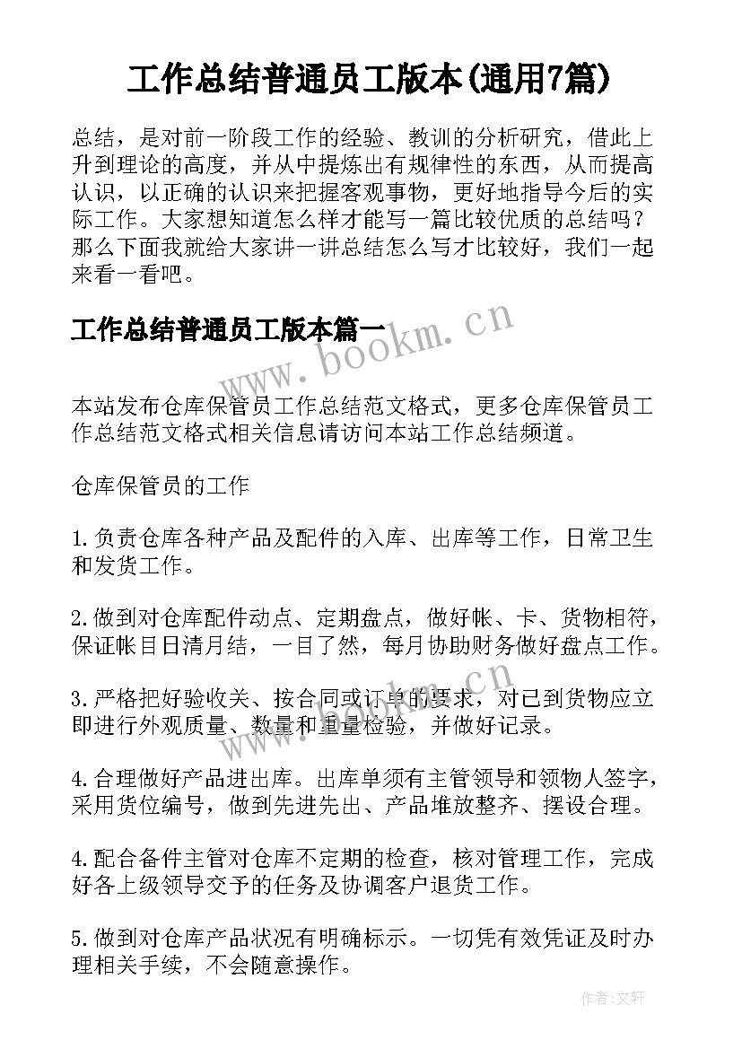 工作总结普通员工版本(通用7篇)