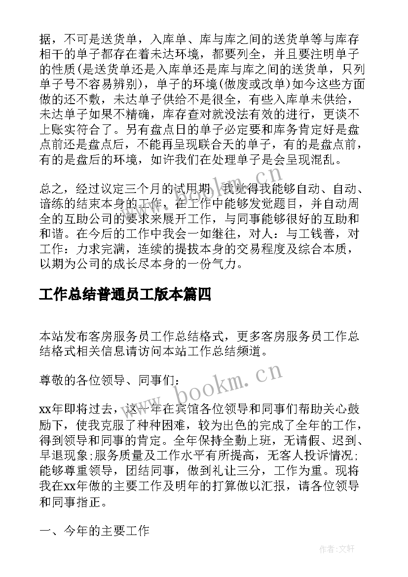 工作总结普通员工版本(通用7篇)