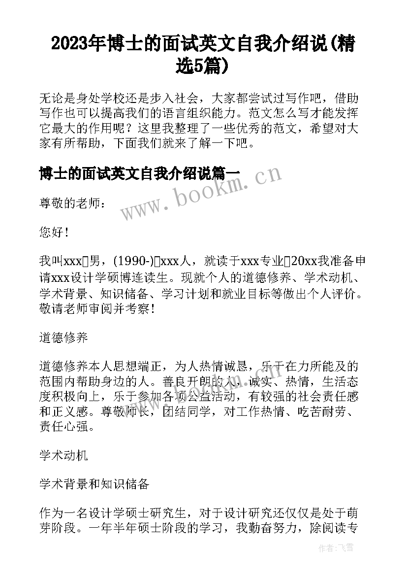 2023年博士的面试英文自我介绍说(精选5篇)