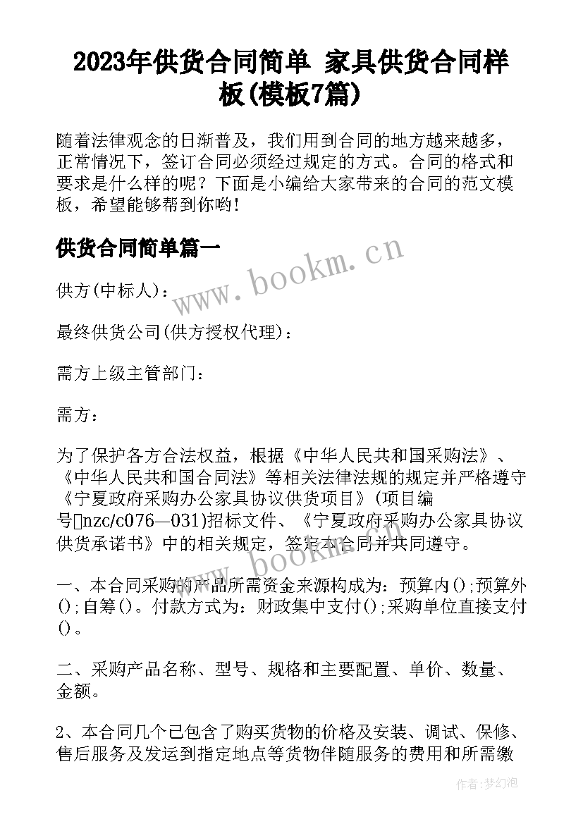 2023年供货合同简单 家具供货合同样板(模板7篇)