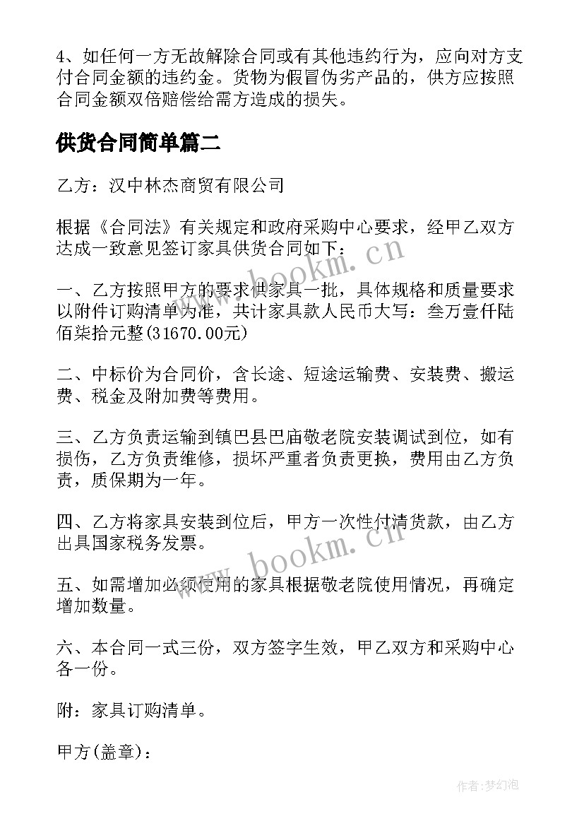 2023年供货合同简单 家具供货合同样板(模板7篇)