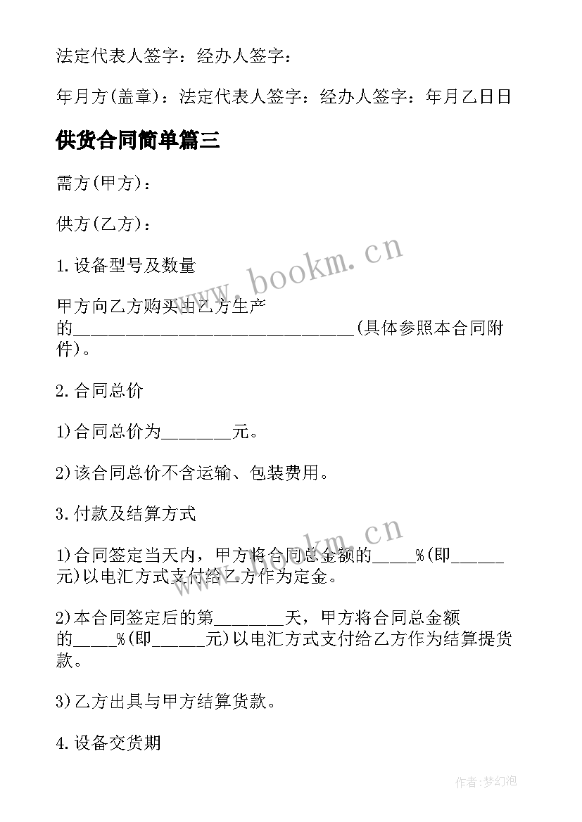 2023年供货合同简单 家具供货合同样板(模板7篇)