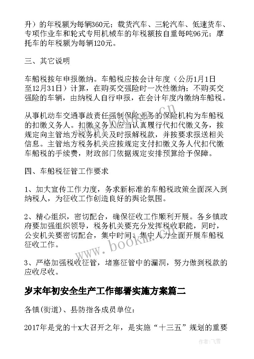 2023年岁末年初安全生产工作部署实施方案(优秀5篇)