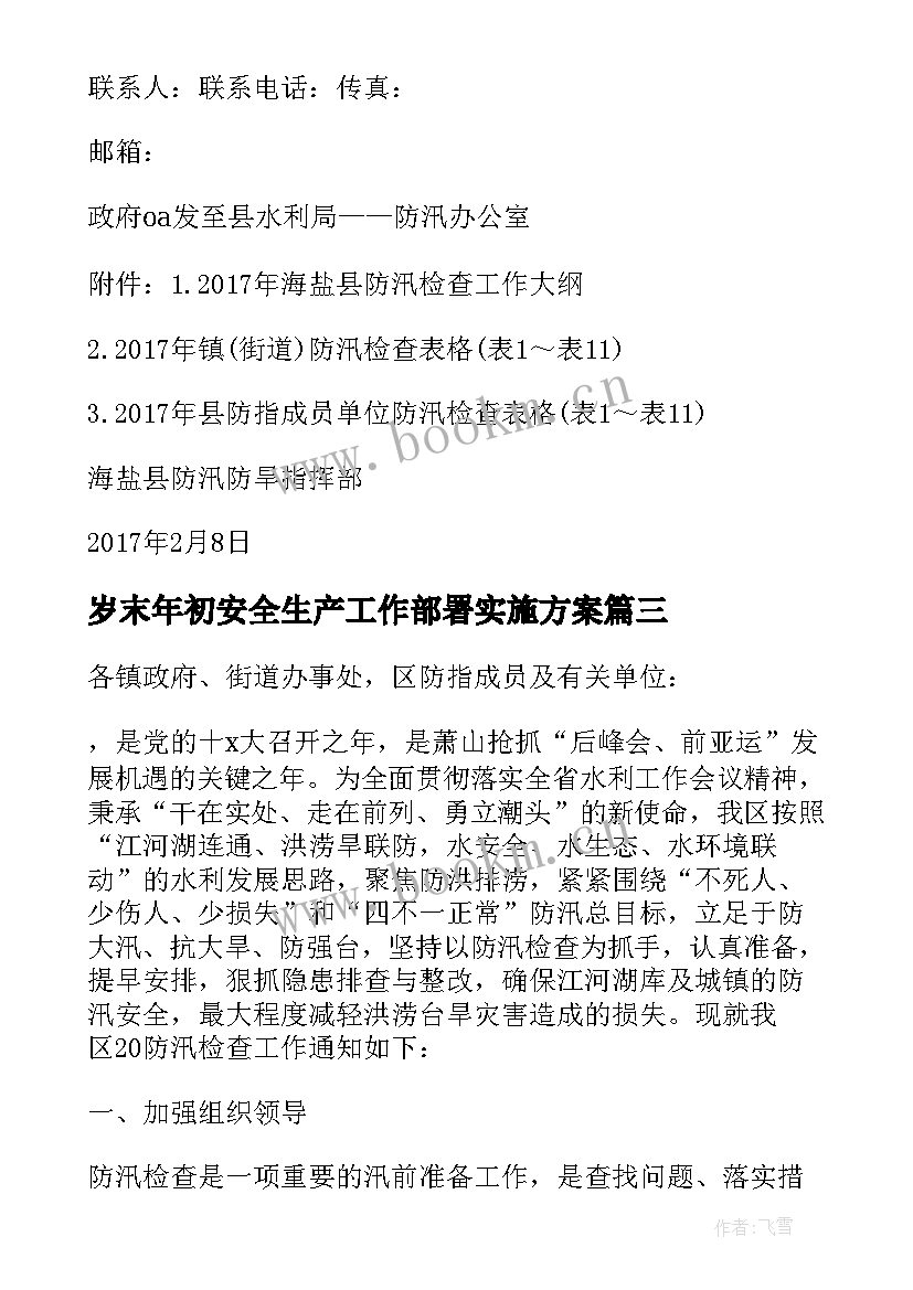 2023年岁末年初安全生产工作部署实施方案(优秀5篇)