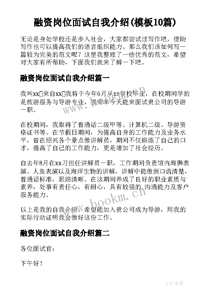 融资岗位面试自我介绍(模板10篇)