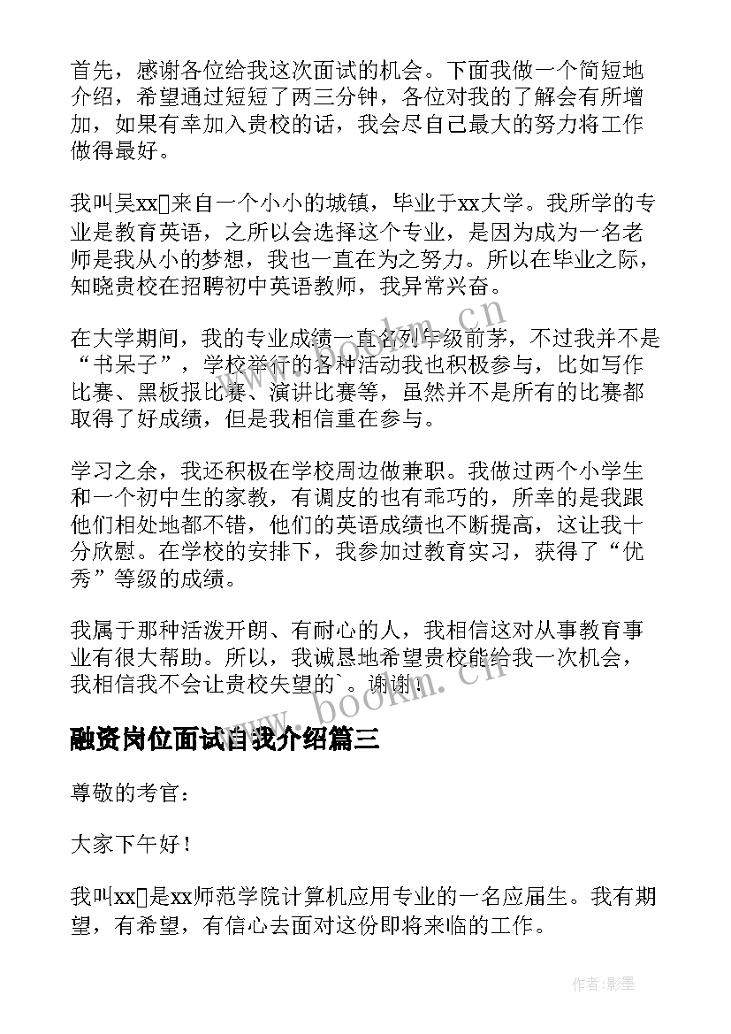 融资岗位面试自我介绍(模板10篇)