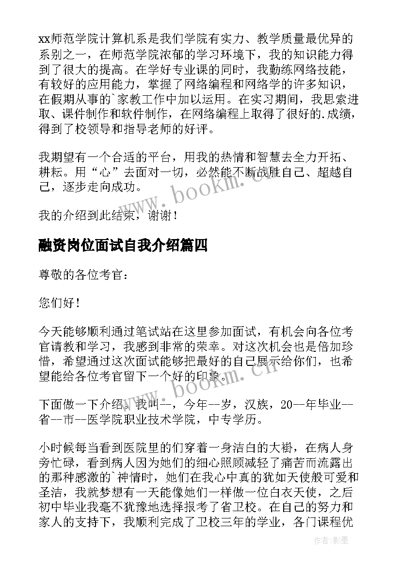 融资岗位面试自我介绍(模板10篇)