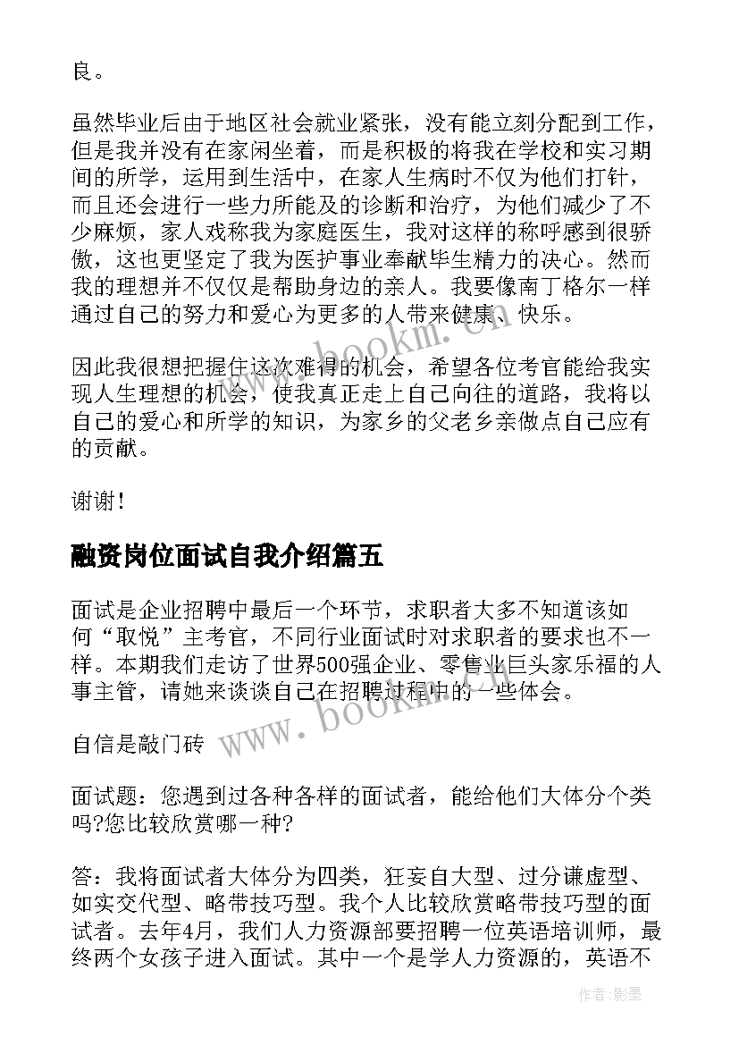 融资岗位面试自我介绍(模板10篇)