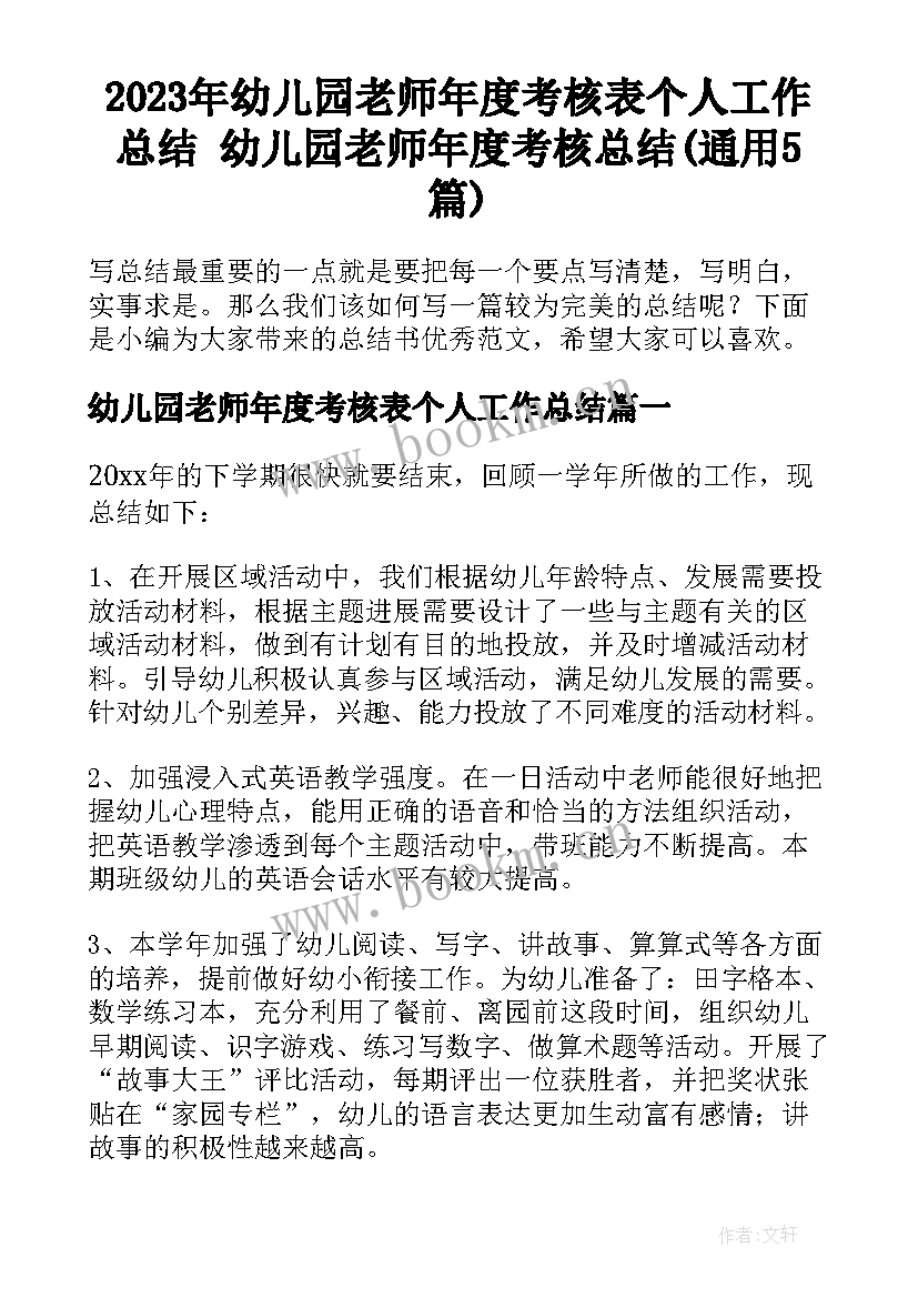 2023年幼儿园老师年度考核表个人工作总结 幼儿园老师年度考核总结(通用5篇)