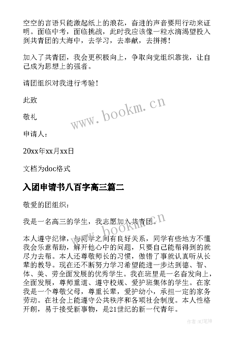 入团申请书八百字高三 入团申请书八百字高一(通用5篇)