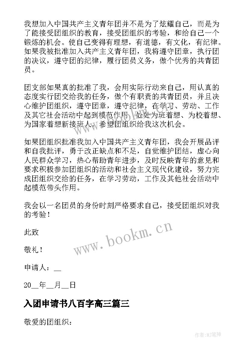 入团申请书八百字高三 入团申请书八百字高一(通用5篇)