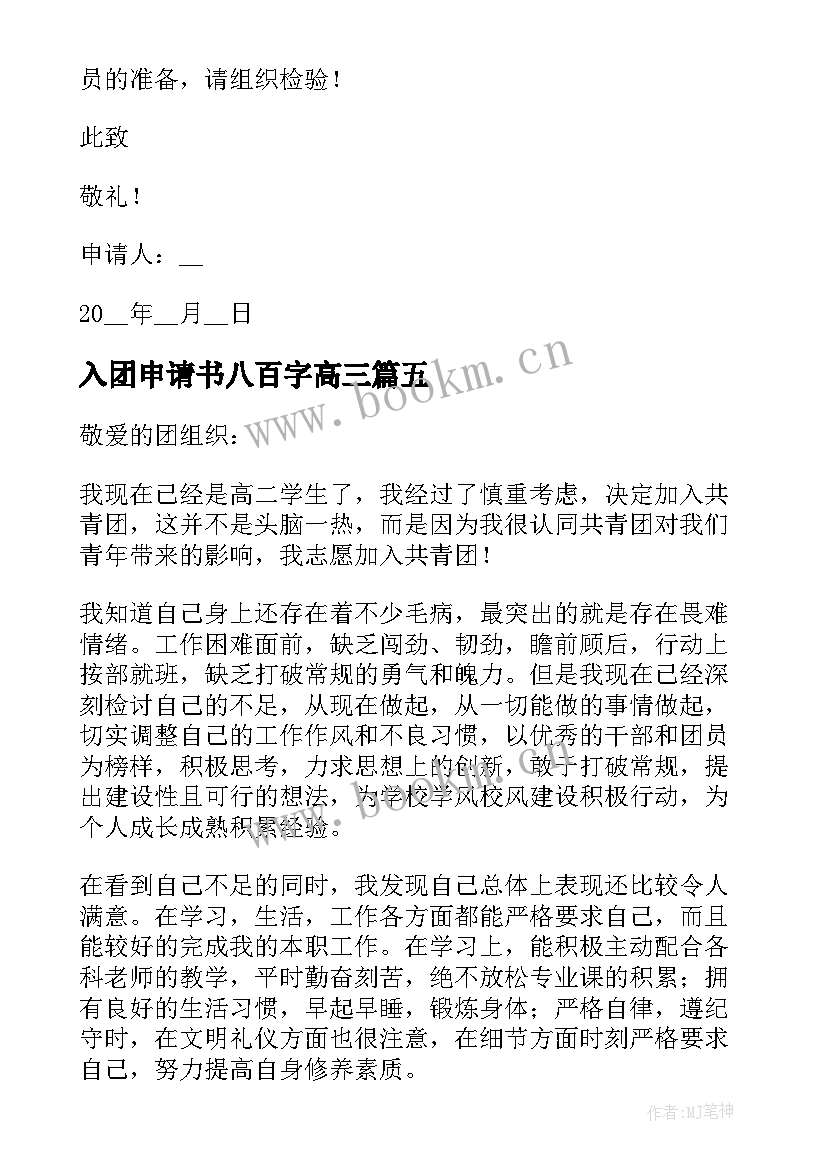 入团申请书八百字高三 入团申请书八百字高一(通用5篇)