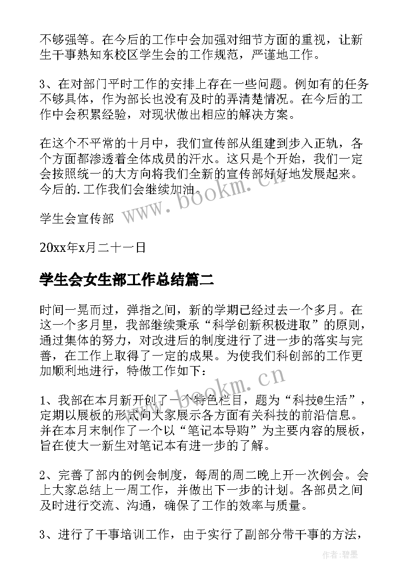 最新学生会女生部工作总结(大全10篇)