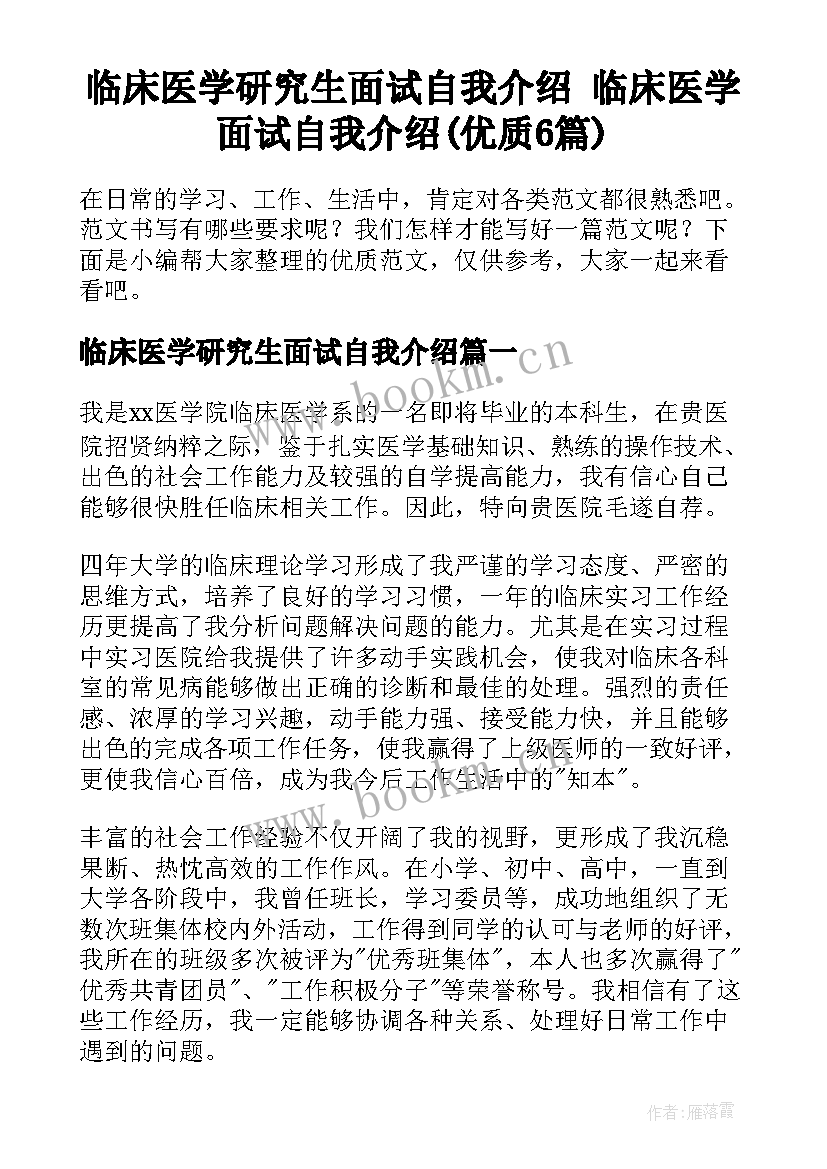 临床医学研究生面试自我介绍 临床医学面试自我介绍(优质6篇)