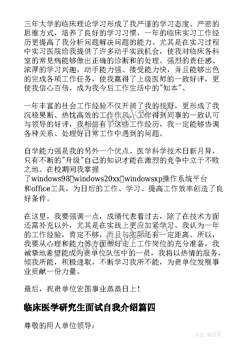 临床医学研究生面试自我介绍 临床医学面试自我介绍(优质6篇)