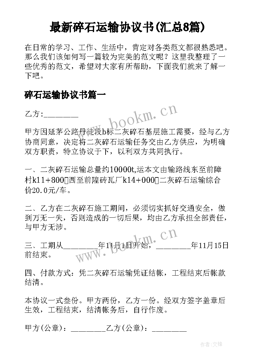 最新碎石运输协议书(汇总8篇)