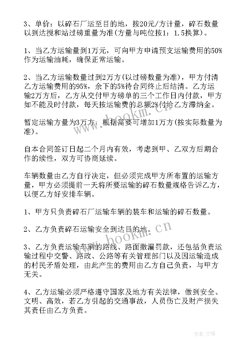 最新碎石运输协议书(汇总8篇)